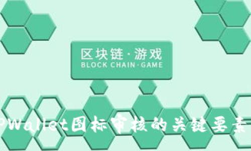 :
深入探讨TPWallet图标审核的关键要素与最佳实践