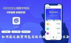 如何通过数字钱包高效快