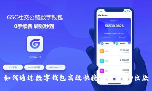 如何通过数字钱包高效快捷地进行WD出款