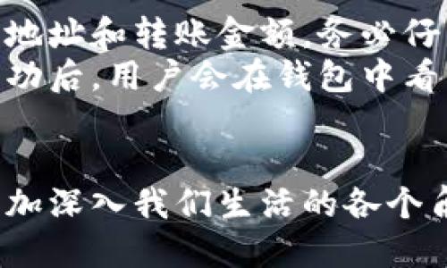 理解区块链与数字货币钱包的关系

区块链的崭露头角
近年来，区块链技术如同一阵旋风席卷而来，不仅引发了金融界的广泛关注，也成为了数字科技领域的热门话题。区块链是一种去中心化的分布式账本技术，能够安全、透明地记录交易信息，它的特性使得许多传统行业都开始探索其应用。而其中，数字货币钱包作为区块链技术的重要组成部分，正迅速走进普通人的生活中。

数字货币钱包的基本概念
数字货币钱包，简单来说，就是存放数字货币的工具，就像传统钱包用来存放现金和信用卡一样。然而，数字钱包并不仅仅是物理空间的概念，它更像是一个拥有一系列复杂加密技术的应用，能够安全地存储和管理你的数字资产。
数字货币钱包分为两大类：热钱包和冷钱包。热钱包是指在线钱包，便于快速交易，但相对不够安全；而冷钱包是离线存储的方式，连接互联网的机会较少，因此相对更安全，适合长期存储。但无论是哪种类型，数字货币钱包都承担着保管和管理用户资产的重要功能。

区块链如何促进数字货币钱包的发展
区块链技术的兴起为数字货币钱包的发展提供了强大的支持。首先，区块链的去中心化特性，消除了对于第三方信任的需求，使得用户可以自主控制自己的资产。其次，区块链的不可篡改性保证了交易数据的安全性，降低了诈骗和黑客袭击的风险。最后，区块链技术的透明性意味着用户可以实时追踪每一笔交易，提高了交易的可信度。

数字货币钱包的使用场景
随着数字货币的普及，数字货币钱包的使用场景也越来越多样化。首先，许多人将数字货币用作投资工具，像股票一样进行买卖。其次，数字货币也可以用于日常消费，例如在某些商家使用比特币或以太坊购买商品或服务。此外，还有越来越多的人将数字货币作为转账工具，尤其是在跨境支付方面，数字货币提供了更低廉、更快速的选项。

选择合适的数字货币钱包
市面上的数字货币钱包种类繁多，如何选择一款适合自己的钱包至关重要。首先，用户需要考虑的是安全性，选择那些口碑好、提供多重身份验证的服务商。其次，使用便利性也是一个重要因素，不同类型的钱包在操作界面和功能上存在差异，用户应根据自己的需求来进行选择。此外，兼容性也很重要，确保选择的钱包支持自己持有的数字货币种类。

相关关键词
区块链, 数字货币, 钱包, 热钱包, 冷钱包/guanjianci

相关问题探讨
1. 数字货币钱包的安全性如何保障？
安全性是数字货币钱包使用过程中的一大焦点，尤其是面对频繁的网络攻击和诈骗。为了确保安全，用户应该采取多种措施来保护自己的钱包。首先，使用强密码和定期更换密码是基础。其次，启用双重身份验证（2FA）可以为账户提供额外的保护层。此外，尽量避免在公共网络下进行交易或进入钱包，保护自己的设备不被恶意软件侵袭。同时，选择知名度高、口碑好的钱包服务商也是保障安全的重要一环。

2. 如何方便地进行数字货币的转账和交易？
进行数字货币的转账和交易并不像传统银行转账那样复杂，但也有其独特的操作流程。首先，用户需要拥有一个数字货币钱包，且需确保钱包内有足够的余额。进行转账时，需要输入对方钱包地址和转账金额，务必仔细核对地址，确保没有错误。大多数钱包会要求用户输入密码或二次身份验证以确认交易。
在交易方面，用户可以选择专门的数字货币交易平台，这些平台通常提供了简单易用的交易界面，以及实时的市场数据。在这些平台上，用户可以选择买入或卖出任意支持的数字货币。交易成功后，用户会在钱包中看到相应的余额变化。

总结
综上所述，区块链技术的发展祝福了数字货币钱包的崛起和日益成熟。用户在选择钱包和进行交易时，需要充分考虑安全性、便利性以及平台的信誉等因素。随着数字货币的广泛应用，它将更加深入我们生活的各个角落，成为未来金融生态的一部分。