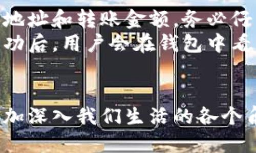 理解区块链与数字货币钱包的关系

区块链的崭露头角
近年来，区块链技术如同一阵旋风席卷而来，不仅引发了金融界的广泛关注，也成为了数字科技领域的热门话题。区块链是一种去中心化的分布式账本技术，能够安全、透明地记录交易信息，它的特性使得许多传统行业都开始探索其应用。而其中，数字货币钱包作为区块链技术的重要组成部分，正迅速走进普通人的生活中。

数字货币钱包的基本概念
数字货币钱包，简单来说，就是存放数字货币的工具，就像传统钱包用来存放现金和信用卡一样。然而，数字钱包并不仅仅是物理空间的概念，它更像是一个拥有一系列复杂加密技术的应用，能够安全地存储和管理你的数字资产。
数字货币钱包分为两大类：热钱包和冷钱包。热钱包是指在线钱包，便于快速交易，但相对不够安全；而冷钱包是离线存储的方式，连接互联网的机会较少，因此相对更安全，适合长期存储。但无论是哪种类型，数字货币钱包都承担着保管和管理用户资产的重要功能。

区块链如何促进数字货币钱包的发展
区块链技术的兴起为数字货币钱包的发展提供了强大的支持。首先，区块链的去中心化特性，消除了对于第三方信任的需求，使得用户可以自主控制自己的资产。其次，区块链的不可篡改性保证了交易数据的安全性，降低了诈骗和黑客袭击的风险。最后，区块链技术的透明性意味着用户可以实时追踪每一笔交易，提高了交易的可信度。

数字货币钱包的使用场景
随着数字货币的普及，数字货币钱包的使用场景也越来越多样化。首先，许多人将数字货币用作投资工具，像股票一样进行买卖。其次，数字货币也可以用于日常消费，例如在某些商家使用比特币或以太坊购买商品或服务。此外，还有越来越多的人将数字货币作为转账工具，尤其是在跨境支付方面，数字货币提供了更低廉、更快速的选项。

选择合适的数字货币钱包
市面上的数字货币钱包种类繁多，如何选择一款适合自己的钱包至关重要。首先，用户需要考虑的是安全性，选择那些口碑好、提供多重身份验证的服务商。其次，使用便利性也是一个重要因素，不同类型的钱包在操作界面和功能上存在差异，用户应根据自己的需求来进行选择。此外，兼容性也很重要，确保选择的钱包支持自己持有的数字货币种类。

相关关键词
区块链, 数字货币, 钱包, 热钱包, 冷钱包/guanjianci

相关问题探讨
1. 数字货币钱包的安全性如何保障？
安全性是数字货币钱包使用过程中的一大焦点，尤其是面对频繁的网络攻击和诈骗。为了确保安全，用户应该采取多种措施来保护自己的钱包。首先，使用强密码和定期更换密码是基础。其次，启用双重身份验证（2FA）可以为账户提供额外的保护层。此外，尽量避免在公共网络下进行交易或进入钱包，保护自己的设备不被恶意软件侵袭。同时，选择知名度高、口碑好的钱包服务商也是保障安全的重要一环。

2. 如何方便地进行数字货币的转账和交易？
进行数字货币的转账和交易并不像传统银行转账那样复杂，但也有其独特的操作流程。首先，用户需要拥有一个数字货币钱包，且需确保钱包内有足够的余额。进行转账时，需要输入对方钱包地址和转账金额，务必仔细核对地址，确保没有错误。大多数钱包会要求用户输入密码或二次身份验证以确认交易。
在交易方面，用户可以选择专门的数字货币交易平台，这些平台通常提供了简单易用的交易界面，以及实时的市场数据。在这些平台上，用户可以选择买入或卖出任意支持的数字货币。交易成功后，用户会在钱包中看到相应的余额变化。

总结
综上所述，区块链技术的发展祝福了数字货币钱包的崛起和日益成熟。用户在选择钱包和进行交易时，需要充分考虑安全性、便利性以及平台的信誉等因素。随着数字货币的广泛应用，它将更加深入我们生活的各个角落，成为未来金融生态的一部分。