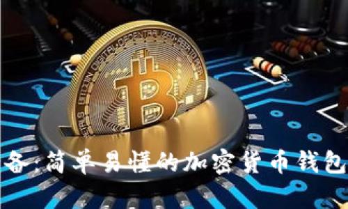 零基础用户必备：简单易懂的加密货币钱包安卓下载教程