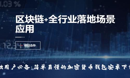 零基础用户必备：简单易懂的加密货币钱包安卓下载教程