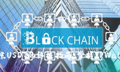 : 轻松跨链转帐USDT的终极指南：掌握TPWallet的使用技巧