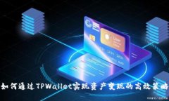 如何通过TPWallet实现资产变