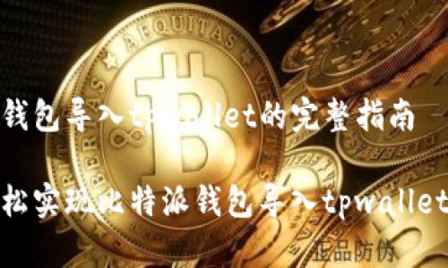 比特派钱包导入tpwallet的完整指南

如何轻松实现比特派钱包导入tpwallet的步骤