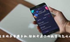 京东购买苹果手机：轻松