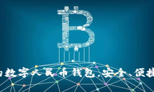 全面剖析最正宗的数字人民币钱包，安全、便捷、实用的最佳选择
