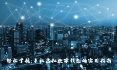 轻松掌握：手机虚拟数字