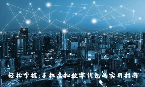 轻松掌握：手机虚拟数字钱包的实用指南