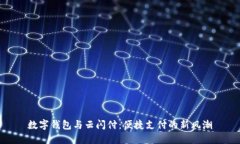数字钱包与云闪付：便捷