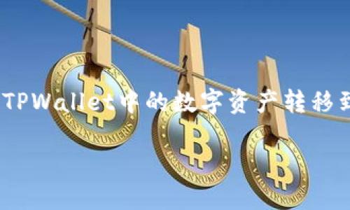 在当前的数字货币热潮中，越来越多的人开始探索各种交易所之间的资产转移，以便更好地管理他们的投资。如果你也在寻找如何将TPWallet中的数字资产转移到币安（Binance），那你来对地方了。今天我们将详细讨论这个主题，并为你提供一系列实用的指南和建议，帮助你顺利完成这一过程。

轻松转移TPWallet至币安，快速指南与实用技巧