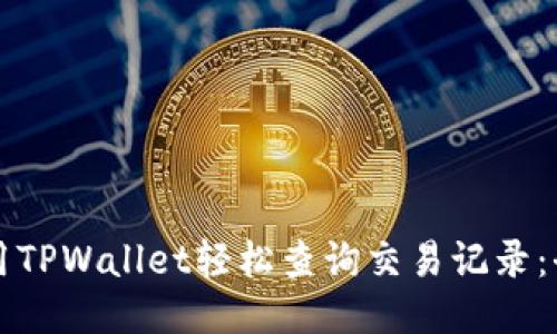 如何使用TPWallet轻松查询交易记录：全面指南