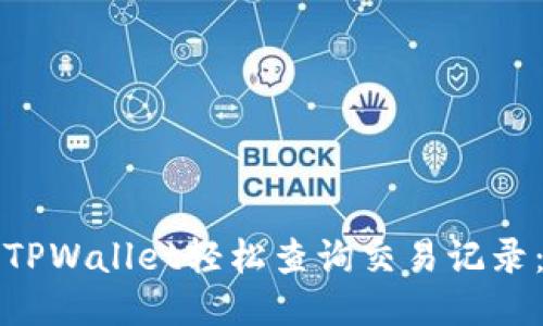 如何使用TPWallet轻松查询交易记录：全面指南