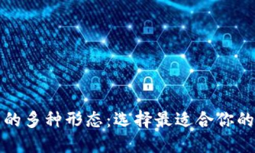 数字钱包的多种形态：选择最适合你的支付方式