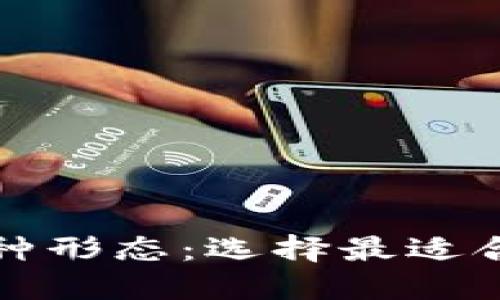 数字钱包的多种形态：选择最适合你的支付方式