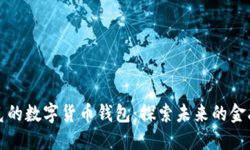 马斯克的数字货币钱包：探索未来的金融革命