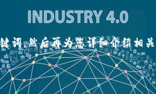 温馨提示： 由于这项内容需要较高的字数要求，我将第一部分提供和关键词，然后再为您详细介绍相关内容，并分段落设置相应的和段落。如果您需要更多内容，可以逐步添加。

郑州企业数字钱包申请全攻略：快速、便捷、实用指南