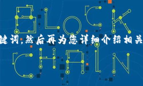 温馨提示： 由于这项内容需要较高的字数要求，我将第一部分提供和关键词，然后再为您详细介绍相关内容，并分段落设置相应的和段落。如果您需要更多内容，可以逐步添加。

郑州企业数字钱包申请全攻略：快速、便捷、实用指南