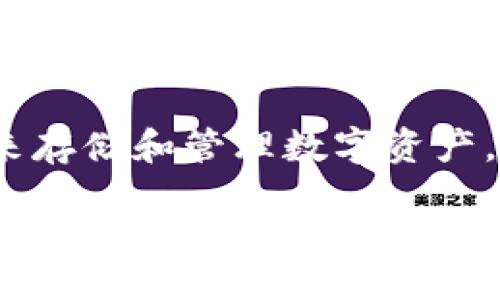 
引言
在数字货币蓬勃发展的今天，区块链钱包APP已成为了许多投资者和用户日常生活中不可或缺的一部分。不同于传统的银行账户，区块链钱包提供了一种去中心化的方式来存储和管理数字资产，这不仅提升了用户的资金安全性，也让更多人愿意参与到数字货币的世界中。但是，开发一款成功的区块链钱包APP并非易事，涉及到技术、用户体验、法规遵从等多个方面。


如何高效开发一款用户友好的区块链钱包APP