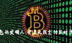 数字钱包的发明人：开启