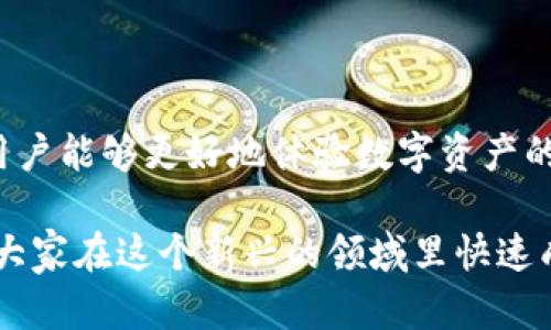 要了解TPWallet与哪些平台连接，首先我们需要对TPWallet有一个基本的认识。TPWallet是一款以太坊和多链钱包，它旨在为用户提供一个安全、便捷的虚拟货币存储和管理工具。它支持多个区块链网络，其中包括以太坊、波场、EOS等，用户可以在一个应用程序中访问多个资产，极大方便了数字资产的管理。

### TPWallet的主要特性

多链支持
通过多链支持，TPWallet用户能够在不同的区块链之间轻松转移资产，这为用户提供了更多的灵活性。无论是以太坊的ERC20代币，还是波场的TRC20代币，用户都可以在一个平台上进行管理。这样的设计极大地增强了用户体验，让数字资产管理变得更加简单明了。

安全性
TPWallet还非常注重安全性。它采用了先进的加密技术，用户的私钥会被安全地保存在本地，而不会上传到服务器。这就意味着即使TPWallet的服务器被攻击，用户的资产也不会受到影响。同时，TPWallet还支持指纹识别和面部识别等生物识别技术，进一步提高了安全性。

用户界面友好
TPWallet在界面设计上也颇为用心，界面，用户可以轻松找到所需功能。而且TPWallet还支持多语言，方便全球用户使用。无论你是新手还是资深用户，都能在TPWallet上找到舒适的使用体验。

### TPWallet与各大平台的连接

支持的区块链网络
TPWallet连接了多个主要的区块链网络包括但不限于：
ul
  li以太坊（Ethereum）/li
  li波场（TRON）/li
  liEOS/li
  liBinance Smart Chain（币安智能链）/li
  liPolygon（MATIC）/li
/ul
通过这些连接，TPWallet能够使用户在不同的区块链生态系统中迅速进行资产转换和管理，避免了繁琐的操作流程。

DeFi平台的连接
TPWallet还与多个去中心化金融平台（DeFi）进行了连接，这允许用户能够参与各种 DeFi 项目。例如，用户可以通过TPWallet直接访问去中心化交易所（DEX）进行代币交易、流动性挖掘、借贷等活动。
ul
  liUniswap/li
  liSushiSwap/li
  liCurve Finance/li
/ul
通过这些连接，用户能更方便地参与到 DeFi 的世界中，让工资以更高的效率获取收益。

NFT平台的连接
在NFT热潮的推动下，TPWallet也与多个NFT市场进行了连接，让用户可以轻松创建、购买或出售NFT。用户可以访问像Opensea、Rarible等知名NFT平台，介入数字艺术和收藏的世界，挖掘无尽的创作和投资机会。

其他集成
除了直接连接区块链和DeFi、NFT平台，TPWallet还与各类链上服务商、分析工具等进行了集成，使得用户在使用过程中得到更全面的信息和服务。这包括实时的市场价格、资产分析工具等。

### 常见问题解答

TPWallet和MetaMask有什么区别？
TPWallet与MetaMask的主要区别在于支持的区块链和功能。MetaMask主要集中在以太坊及其二层网络，而TPWallet则支持更多的区块链，如波场和EOS。TPWallet的功能也更为多样化，包括多链支持、DeFi和NFT的直接访问，用户可以在一个平台内完成更多操作，而不必频繁切换钱包。

如何确保TPWallet中的资产安全？
确保TPWallet中资产安全的重要步骤包括：
ul
  li保持私钥的安全：切勿随便给别人提供你的私钥或助记词。/li
  li启用生物识别：利用TPWallet的指纹识别和面部识别功能，增加账户的安全性。/li
  li定期更新应用：确保使用TPWallet的最新版本，以享受最新的安全功能和修复。/li
/ul

### 结语

TPWallet是一款多功能的钱包，其连接着多个网络和平台，极大地方便了用户的操作与管理。通过与DeFi、NFT等项目的联动，TPWallet让用户能够更好地体验数字资产的丰富世界。在使用TPWallet时，用户当然要注意各种安全措施，以保障自己的资产安全。

希望以上内容帮助用户更好地理解TPWallet的连接平台以及如何安全地使用钱包。在数字货币的世界中，信息的准确与即时至关重要，愿大家在这个新兴的领域里快速成长，探索更多的可能性！