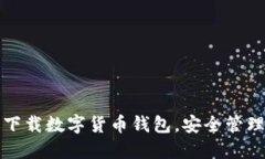 如何轻松下载数字货币钱