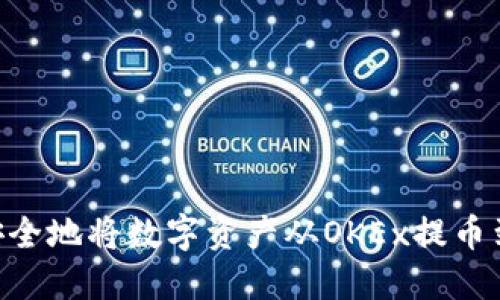 如何轻松安全地将数字资产从OKEx提币到TPWallet