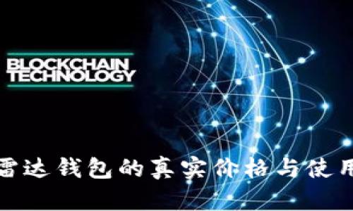 数字货币雷达钱包的真实价格与使用价值分析