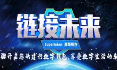    建行数字钱包开启全攻