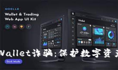 如何辨别与防范TPWallet诈骗：保护数字资产安全的全方位指南