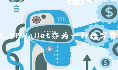 在探讨“tpwallet能通过地址找回来吗”的问题之前，我们应该先了解什么是TPWallet，以及在加密货币领域钱包丢失可能出现的情况。TPWallet作为一种数字资产管理工具，支持多种功能，包括资产存储、转账和交易等。这类钱包中存储的加密货币和代币，往往对于用户来说是极为重要的财产。

### TPWallet：如何通过地址找回丢失的资产？