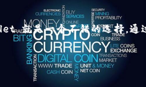 在这个数字货币和区块链技术不断发展的时代，许多人开始寻求更方便、用户友好的平台来管理他们的资产。如果你也在寻找这样一个平台，TPWallet 就是一个不错的选择。通过 XCH（Chia）进行资金的转移和管理，可以为你的投资带来更多的灵活性、透明性和安全性。接下来，我们将详细探讨如何将 XCH 提到 TPWallet。


如何将 XCH 轻松转入 TPWallet：简单指南与最佳实践