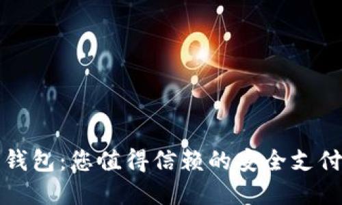 走近数字钱包：您值得信赖的安全支付解决方案