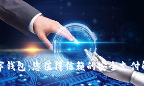 走近数字钱包：您值得信赖的安全支付解决方案