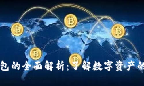 区块链钱包的全面解析：了解数字资产的安全之钥