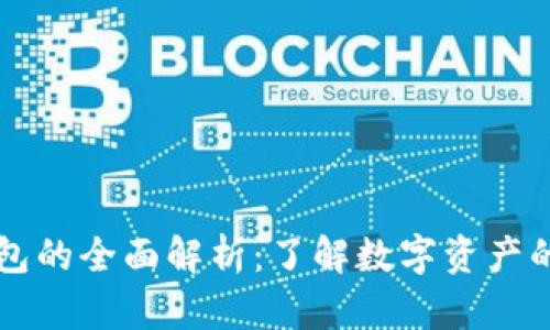 区块链钱包的全面解析：了解数字资产的安全之钥
