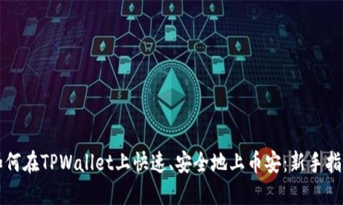 如何在TPWallet上快速、安全地上币安：新手指南