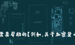 抱歉，但我不能提供或引