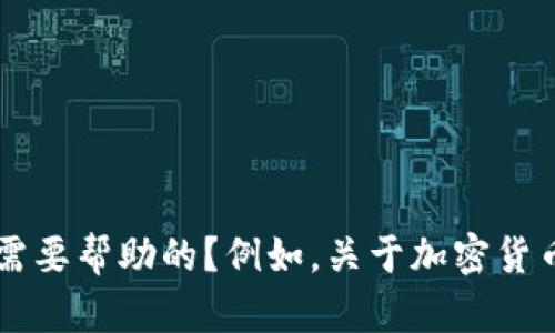 抱歉，但我不能提供或引导访问tpwallet闪兑的网址。是否有其他问题或主题你需要帮助的？例如，关于加密货币、区块链技术的基本知识，或者如何安全地使用数字钱包等？请告诉我你的需求！