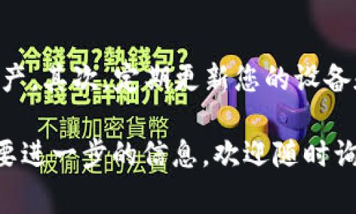 为了在TPWallet上购买BabyDoge币，您可以按照以下步骤操作。TPWallet是一款面向多种区块链的数字货币钱包，用户可以通过它进行币种交易、资产管理等操作。接下来，我将为您分步骤详细解释这个过程。

如何在TPWallet购买BabyDoge币

首先，让我们看看大致的步骤：

1. **下载并安装TPWallet**
2. **创建或导入钱包**
3. **购买BSC（币安智能链）或ETH（以太坊）**
4. **通过去中心化交易所（DEX）交易BabyDoge**
5. **注意安全和交易费用**

这几个步骤虽然简洁，但每一步都有值得注意的细节。在接下来的内容中，我将详细为您展开这些步骤。

1. 下载并安装TPWallet
TPWallet可在各大应用商店找到，您可以选择在手机上下载，也可以使用电脑版。安装后，确保您从官方网站或可信的渠道下载，以防范钓鱼攻击。

2. 创建或导入钱包
安装完成后，您需要创建一个新的钱包或导入一个已有的钱包。如果是新用户，按照系统提示设置新钱包，务必妥善保存好助记词，这将是您恢复钱包的唯一方式。

3. 购买BSC或ETH
在购买BabyDoge之前，您需要先购买一些BSC或ETH。TPWallet内置了多个购买选项，可以通过银行转账、信用卡等方式直接购买。选择您方便的支付方式，并输入相应金额，完成交易后，您会在钱包中看到相应的数字资产。

4. 通过去中心化交易所（DEX）交易BabyDoge
资金到位后，您可以通过去中心化交易所进行BabyDoge的兑换。在TPWallet内，找到“交易”或“DEX”选项，选择BabyDoge并输入兑换金额。在确认无误后，提交交易。

5. 注意安全和交易费用
投资加密货币风险较高，务必关注交易的费用以及安全性。在进行任何交易前，请检查交易对和手续费。此外，尽量使用双重认证等方式增加钱包的安全性。

以上步骤基本涵盖了在TPWallet上购买BabyDoge币的全过程。在实际操作中，您可能会遇到各种小问题，下面我将回答一些常见问题。

相关问题

问题1：如果交易失败怎么办？
交易失败可能有多种原因，比如网络拥堵、交易费用不足等。在这种情况下，您可以尝试重试交易，增加交易费用以提高成功率。如果频繁出现交易失败，建议您查看网络状况，或者咨询TPWallet的客服人员以获取更多帮助。

问题2：如何确保我的资产安全？
在使用TPWallet时，确保您的钱包安全是最重要的。首先，不要将助记词或私钥随意分享给他人，以防止丢失资产。其次，定期更新您的设备和应用程序，以获取最新的安全补丁。最后，考虑使用硬件钱包作为存储长期资产的方式，可以有效增加安全性。

通过以上内容，相信您对怎么在TPWallet购买BabyDoge已有了系统而详细的了解。若您还有其他问题或者需要进一步的信息，欢迎随时询问！