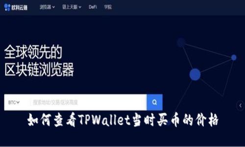 如何查看TPWallet当时买币的价格