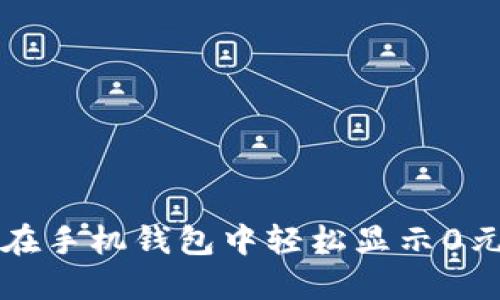 怎样在手机钱包中轻松显示0元余额