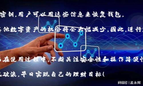    如何快速查询数字钱包名称？  / 

 guanjianci  数字钱包, 钱包名称, 查询方法, 数字资产  /guanjianci 

---

在数字化时代，数字钱包已经成为我们生活中不可或缺的工具。无论是在线购物、转账支付，还是交易数字资产，数字钱包都能提供便捷的服务。但在众多数字钱包中，用户常常会遇到一个问题：如何快速而准确地查询到自己需要的数字钱包名称？接下来，我们将为您详细介绍几个实用的查询方法，帮助您轻松找到合适的数字钱包名称。

数字钱包的基础知识

在深入查询方法之前，首先了解什么是数字钱包非常重要。数字钱包是一种可以存储用户数字资产（如加密货币、电子货币等）的应用程序或工具。它不仅允许用户快速、安全地转移资金，还提供了便捷的管理和查看资产的功能。如今，市场上有各种各样的数字钱包，按功能和受众可大致分为以下几类：

1. **加密货币钱包**：用于存储和管理比特币、以太坊等数字货币。
2. **电子钱包**：如支付宝、微信支付等，主要用于日常消费和支付。
3. **行业特定钱包**：某些行业（比如游戏或金融）会推出专属数字钱包。

了解这些基本概念后，您就能有的放矢地去查询和选择数字钱包。

方法一：通过应用商店搜索

如果您希望寻找新的数字钱包，最直接的方式就是通过您手机上的应用商店。在App Store或Google Play中搜索“数字钱包”或具体名称，您会看到一系列相关的应用程序。在这里，您可以根据用户评价、下载量、功能特点等来判断哪个钱包最适合您。

这种方法的优势在于直接且容易操作。您可以获取实时的用户反馈，对于选择合适的数字钱包十分有帮助。不过，在选择应用时，一定要注意钱包的安全性，优先考虑那些有良好口碑的软件。

方法二：访问官方网站

对于一些知名的数字钱包，您可以直接访问其官方网站进行查询。在官网上，通常会有详细的产品介绍、功能说明及用户指南。这些信息能够帮助您更好地理解该钱包的特点。

通过官网获取的信息一般更为准确，也是理解产品特性的重要途径。不过，在访问网站时，请务必确保网址的安全性，避免被钓鱼网站欺骗。

方法三：社交媒体的力量

社交媒体如今是信息传播的重要渠道，许多数字钱包都在社交平台上活跃，发布最新动态和用户反馈。您可以在Facebook、Twitter、Reddit等平台上搜索相关的话题，找到其他用户分享的使用心得和建议。

通过社交媒体的互动，您还可以提问，与其他用户沟通，这种方式尤其适合想要深入了解某个特定钱包的人。社交媒体的优点在于信息的及时性和丰富性，但需要鉴别信息的真伪，注意不要轻信不明来源的反馈。

方法四：使用专业金融网站或论坛

现在有很多专注于数字货币与金融科技的论坛和资讯网站，它们通常会对各种数字钱包进行评测和比较。比如，CoinMarketCap和BitcoinTalk等。这些专业网站能给您提供更系统、深度的分析，适合对数字钱包有更高要求的用户。

从这些网站获取信息的好处是内容更专业，但相对来说，您需要花更多时间去理解它们提供的数据和分析结果。所需的背景知识也更全面，因此尽量选择在您能力范围内的信息。

数字钱包名称的标准与特征

在查询到一些数字钱包名称后，如何判断哪个更适合您呢？这里有一些关键特征可供参考：

1. **安全性**：好的数字钱包应该有良好的安全机制，例如双重身份验证和加密技术。
2. **用户体验**：钱包的界面设计和操作简便性也是非常重要的。
3. **支持的货币种类**：某些钱包只支持特定类型的数字货币，确保您所需的资产都能兼容。
4. **费用透明性**：在使用过程中是否有隐性收费，需要详细了解。

了解这些特征后，可以帮助您在比较数字钱包时做出更明智的选择。

常见问题解答

在查询数字钱包名称的过程中，您可能会遇到一些常见问题。以下是两个相关的问题和答案，帮助您进一步明确数字钱包的使用。

问题一：数字钱包安全吗？

安全性是选择数字钱包时最需要考虑的因素之一。一个好的数字钱包在安全性上应该具备多重保护机制，如双重身份验证、安全加密协议和常规的安全更新。此外，用户在使用过程中也要注意保护好自己的私钥和密码，不要随意泄露给他人。

例如，一些知名的加密货币钱包会定期进行安全审计，以确保软件的安全性和正常运行。用户在选择时，可以查看该钱包是否有这些安全特性。尽量避免使用那些没有良好信誉的公司提供的钱包，以保障自身资产的安全。

问题二：如何恢复遗失的数字钱包？

遗失数字钱包的情况虽然不常见，但在发生时，用户可能会面临重要资产丧失的风险。大多数数字钱包在创建时都会生成一组备份词（助记词）或密钥，用户可以用这些信息来恢复钱包。

因此，确保在创建钱包时妥善保存这些信息就显得尤其重要。如果您不慎丢失了这些关键数据，恢复钱包的可能性将大大降低。获取加密货币或其他数字资产的机会将会大幅减少。因此，进行定期备份和数据保护是非常必要的。

总结

在数字经济快速发展的今天，掌握数字钱包及其相关信息显得尤为重要。通过以上几种查询方法，您应该能够更好地找到适合自己的数字钱包。而在使用过程中，不断关注安全性和操作简便性，确保其服务质量。希望本篇文章能够帮助您有效解答数字钱包名称查询的疑惑，并在未来的使用中得心应手。 

随着对数字钱包的了解加深，您会发现它不仅是交易的工具，更成为了现代生活中不可或缺的一部分。探索与分享，愿您在数字经济的大潮中乘风破浪，早日实现自己的理财目标！