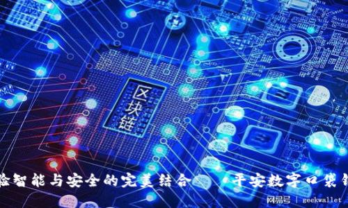 体验智能与安全的完美结合——平安数字口袋钱包