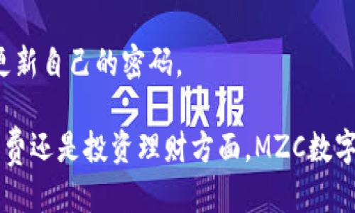可能的

在分析的内容时，一个有关“MZC数字钱包”的可以是：

tiaoti安全便捷的MZC数字钱包：如何实现无缝交易与财富管理/tiaoti

数字钱包, MZC, 无缝交易, 财富管理/guanjianci

1. 什么是MZC数字钱包？

MZC数字钱包是一种新兴的电子支付工具，旨在让用户能够更加便捷、安全地进行数字资产的存储和转账。它类似于传统钱包，但功能更加全面。不仅可以存储货币，还有能力管理各种类型的数字资产，比如加密货币、积分、虚拟商品等。

对于很多熟悉数字货币的人来说，MZC数字钱包就像是一个包罗万象的数字世界，它让用户不再受到时间和空间的局限。用手机即可随时随地进行支付和转账，省去了找零钱、排队等候的烦恼。

2. MZC数字钱包的主要特点

MZC数字钱包以其独特的功能吸引了众多用户。首先，它拥有顶尖的安全技术，保障用户的资产安全。不论是密码保护还是加密算法，MZC数字钱包都能为用户提供层层保护，确保数字资产不受黑客攻击或恶意软件的威胁。

其次，MZC数字钱包的用户界面设计，操作非常直观。就算是技术小白，也能在几分钟内上手使用。用户只需下载应用、注册账号，便可以轻松管理自己的财富。

还有一点不得不提的是，MZC数字钱包支持多种支付方式。不仅仅局限于银行卡、信用卡，还可以支持各类型的电子货币，让用户在支付时有更多选择。

3. 如何下载和注册MZC数字钱包？

下载MZC数字钱包的过程极为简单。用户只需在手机的应用商店中搜索“MZC数字钱包”，找到应用后点击下载。一旦下载完成，打开应用，点击注册按钮，按照系统提示输入必要的个人信息（如手机号、邮箱等），便可完成注册。

注册完成后，自然需要进行身份验证。这也是保护用户资金安全的一项重要措施。完成验证后，用户就可以自由使用钱包的各项功能，开始进行数字资产的转账与管理。

4. MZC数字钱包的使用场景

想象一下，在咖啡店点单，你只需通过MZC数字钱包扫一扫二维码支付，简直太方便了！不仅仅是支付，MZC数字钱包在许多场景中大放异彩。例如：在网上购物时，只需将钱包与商家平台绑定，便可以迅速完成支付；在朋友聚会时，你可以直接将花费分摊，无需计算复杂的账单；甚至在投资理财时，使用MZC数字钱包也能即时转账，无需等待。

5. MZC数字钱包的安全性如何保障？

安全一直是数字钱包最重要的议题之一，MZC数字钱包对此非常重视。它采用多重身份验证，确保只有账户持有人才能进行操作。而且，所有交易均经过加密，保障用户信息不被泄露。用户在操作时，建议定期更换密码，并保持手机及应用的更新，以确保最佳保护。

此外，MZC也会定期进行安全评估与漏洞检测，确保系统没有任何安全隐患。虽然没有任何工具是绝对完美的，但MZC数字钱包在安全方面做了乘妥善的安排，旨在给予用户一份放心的使用体验。

6. MZC数字钱包与传统支付方式的对比

相较于传统的支付方式，MZC数字钱包有着明显的优势。首先，操作更为方便快捷。只需几步，便可完成支付，而不必携带现金或寻找银行卡。

其次，多种支付选择为用户节省了不少时间。无论是通过银行转账，还是用信用卡付款，MZC数字钱包都可以轻松搞定。而在国际支付方面，MZC数字钱包比传统银行更具优势，手续费更低，到账时间更快。

7. MZC数字钱包的未来发展趋势

随着数字货币的普及，MZC数字钱包也将迎来更广阔的发展前景。未来，随着5G技术的推进和IoT（物联网）的加速发展，MZC数字钱包将可能与更多的智能设备进行连通，如智能家居、智能汽车等，进一步提升用户的便捷性。

同时，MZC也计划与更多的商家合作，推出更多优惠活动，让消费者感受到数字钱包的真正价值。此外，随着区块链技术的不断成熟，MZC数字钱包还可能探索更多的投资和理财功能，为用户带来更多的收益选择。

8. 常见问题解答

h4Q1: MZC数字钱包的交易费用高吗？/h4
A1: MZC数字钱包的交易费用相对比较低，尤其是在大多数转账的场景里，通常只需支付微小的手续费。这使得MZC数字钱包成为一个非常经济的选择。

h4Q2: 如果忘记了MZC数字钱包的密码怎么办？/h4
A2: 如果忘记了密码，用户可以通过应用内的“找回密码”功能，按照系统提示操作。一旦完成身份验证，便可以重设密码。但为了安全起见，建议用户定期更新自己的密码。

总结而言，MZC数字钱包带给用户的是一种全新的支付体验，让我们在这个瞬息万变的数字时代，能够方便、快捷和安全地管理个人财富。无论是在日常消费还是投资理财方面，MZC数字钱包都能帮助我们迎接未来。