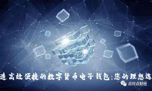 打造高效便捷的数字货币电子钱包：您的理想选择