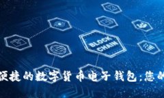 打造高效便捷的数字货币