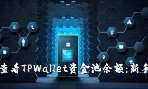 如何轻松查看TPWallet资金池余额：新手必看指南