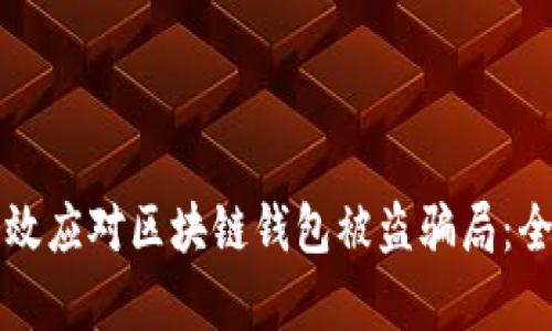 如何有效应对区块链钱包被盗骗局：全面指南